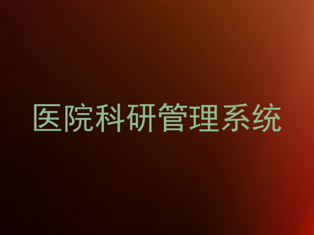医院科研管理系统