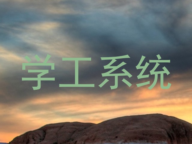 学工系统