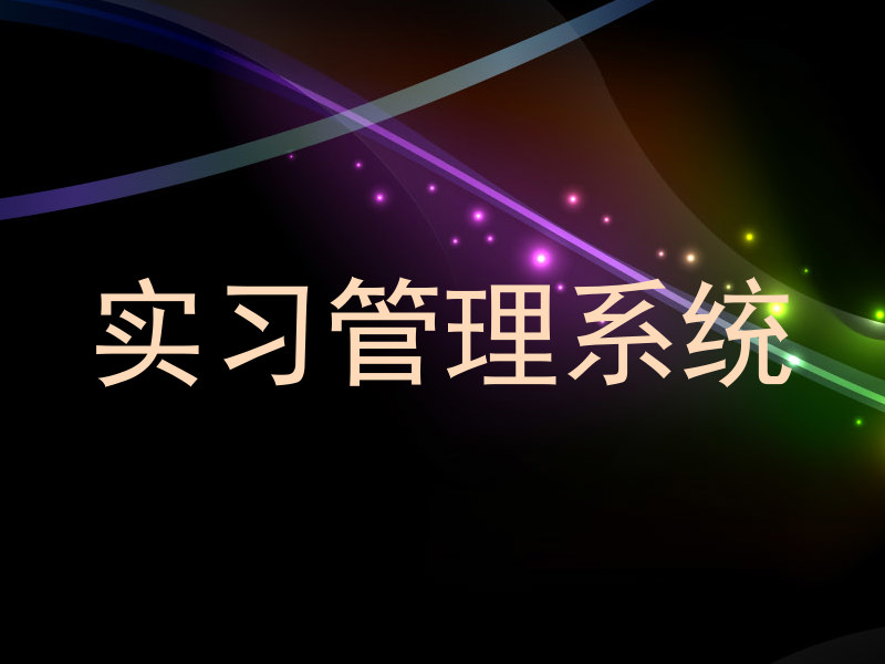 实习管理系统