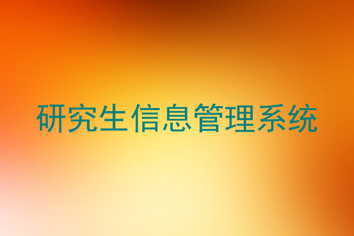 研究生信息管理系统