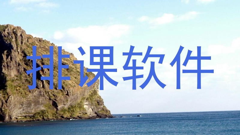 排课软件