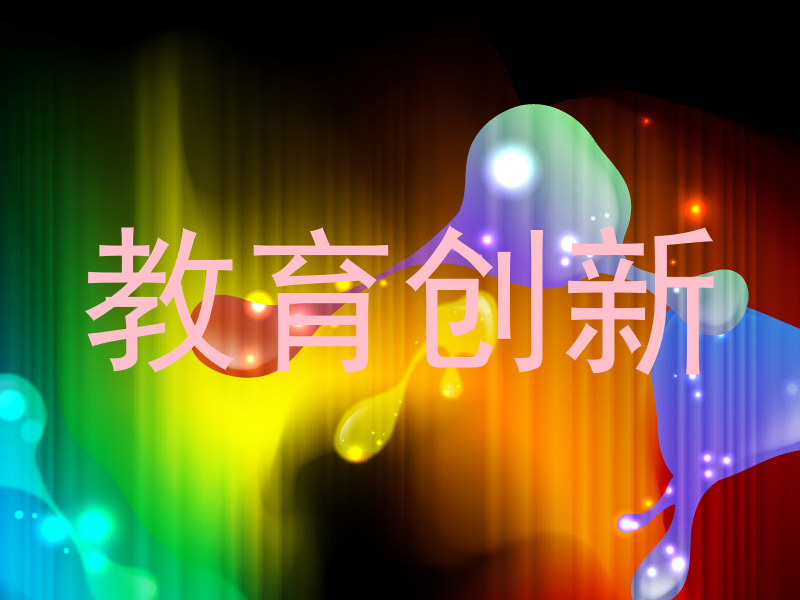教育创新