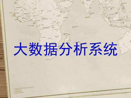 大数据分析系统