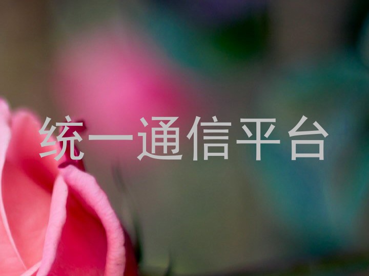 統(tǒng)一通信平臺