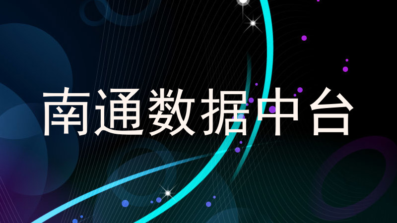 南通数据中台