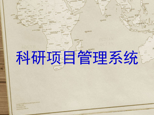科研项目管理系统