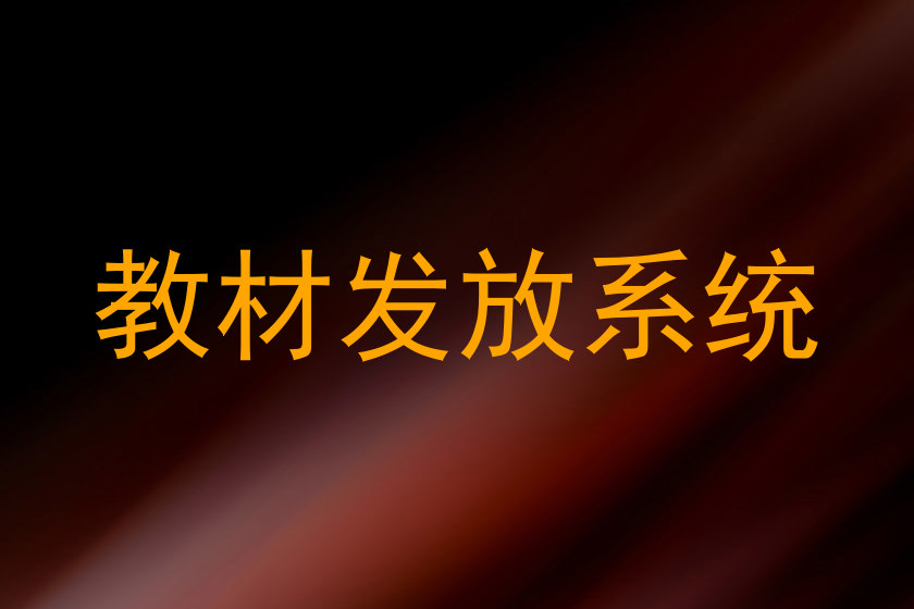 教材发放系统