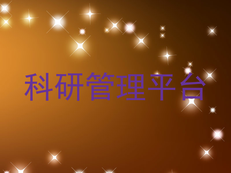 科研管理平台