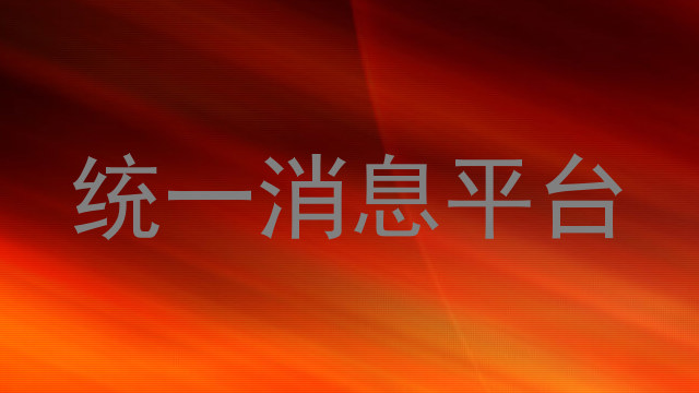 統(tǒng)一消息平臺