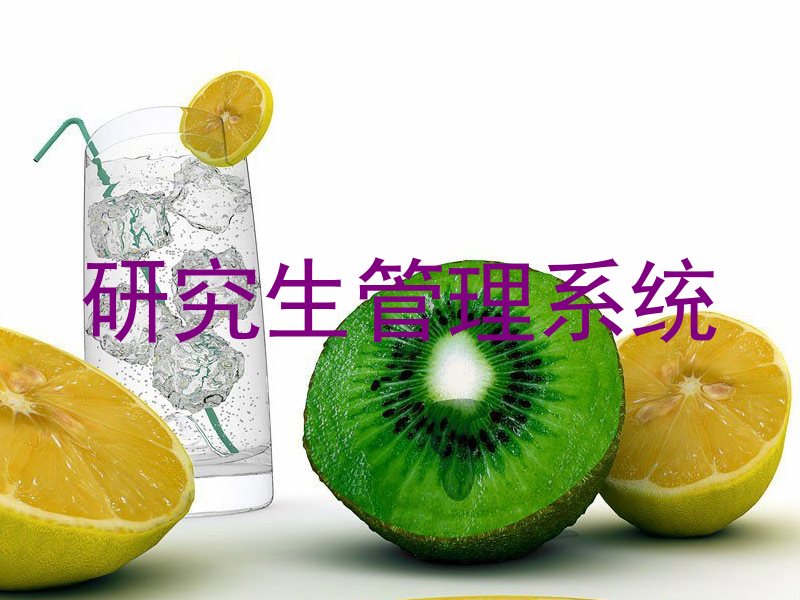 研究生管理系统