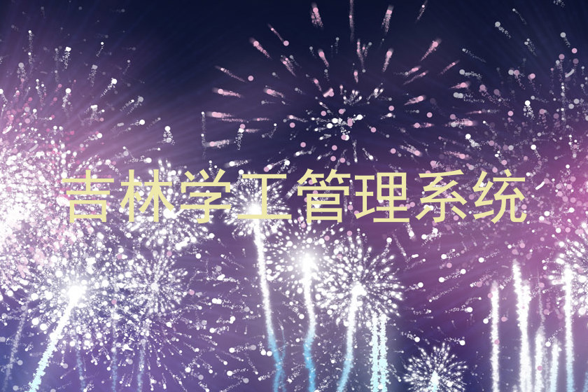 吉林学工管理系统