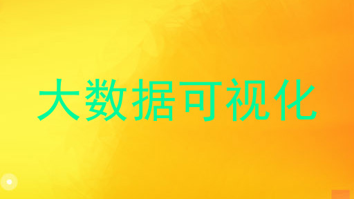 大数据可视化