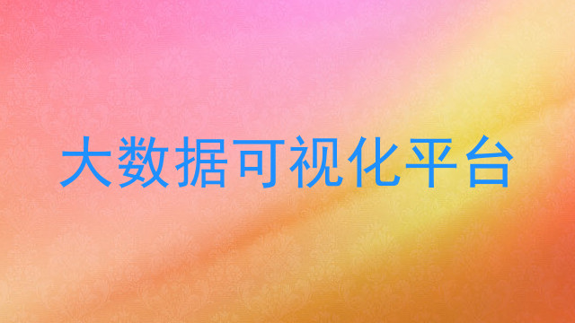 大数据可视化平台