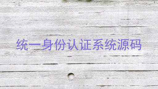 统一身份认证系统源码