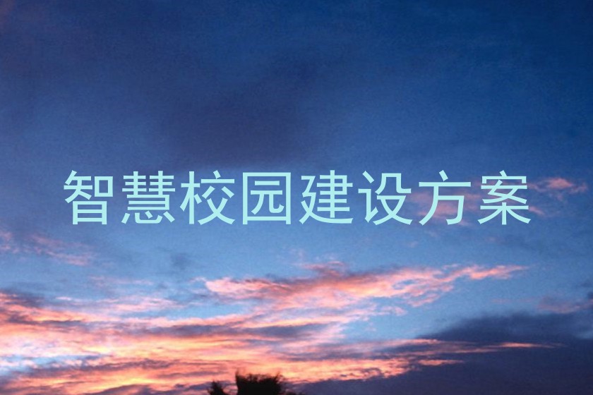 智慧校园建设方案