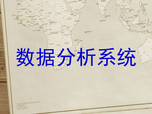 数据分析系统