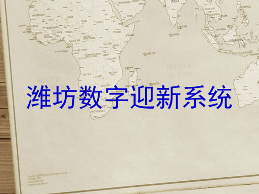潍坊数字迎新系统