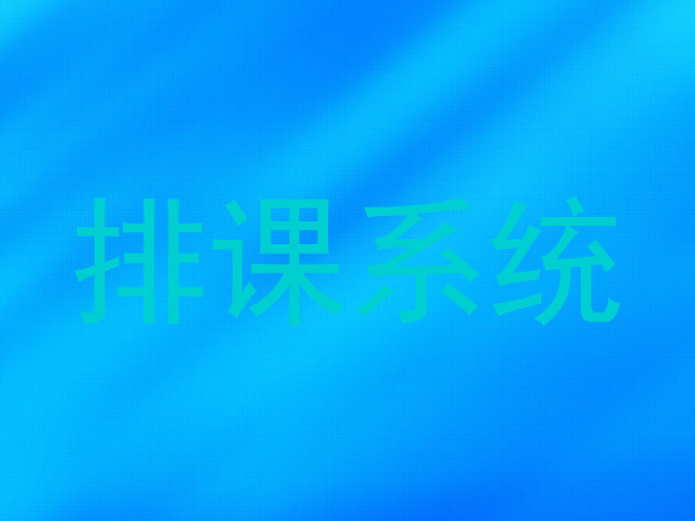 排课系统