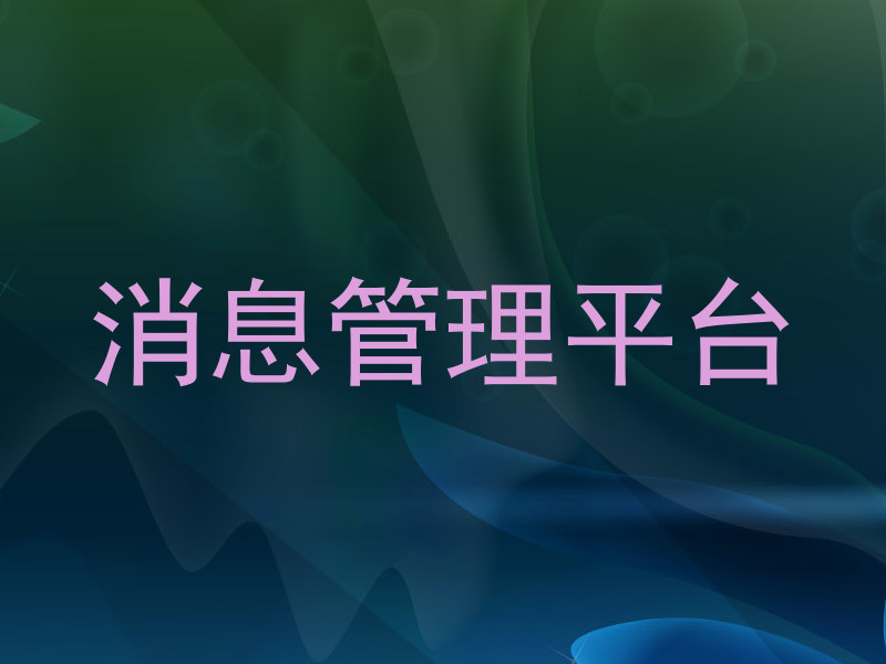 消息管理平臺(tái)
