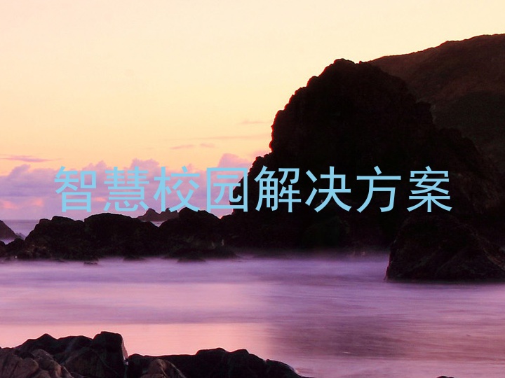智慧校园解决方案