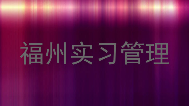 福州实习管理