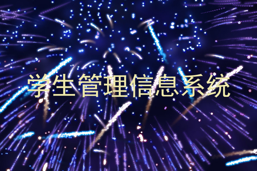 学生管理信息系统