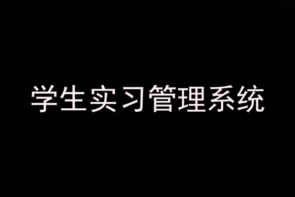 学生实习管理系统