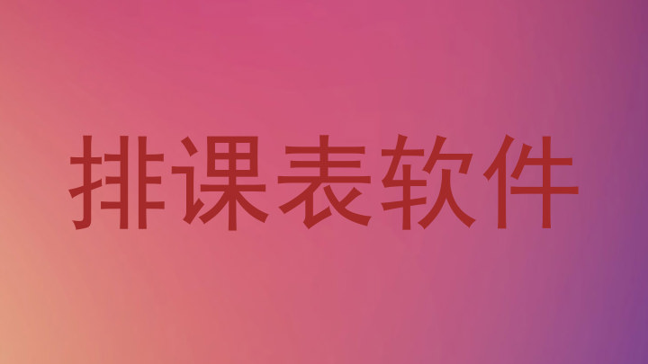 排课表软件