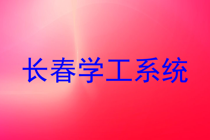 长春学工系统
