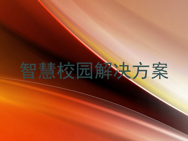 智慧校園解決方案
