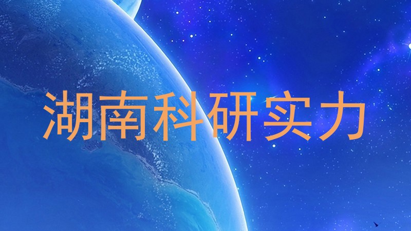 湖南科研实力