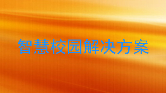 智慧校园解决方案