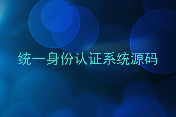 统一身份认证系统源码