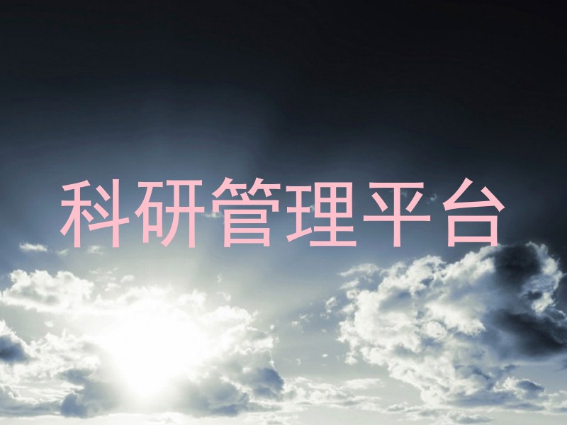 科研管理平台