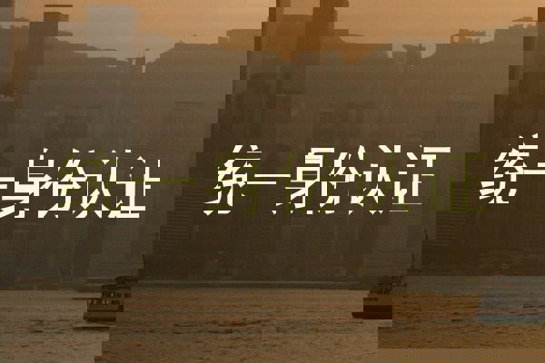 统一身份认证