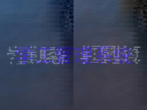 学工管理系统