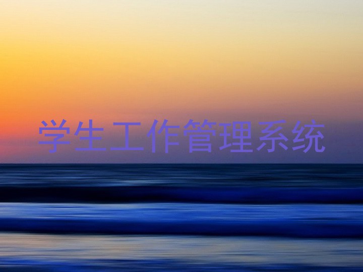 学生工作管理系统
