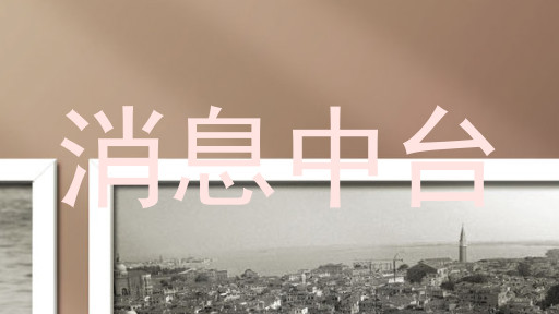 消息中臺(tái)