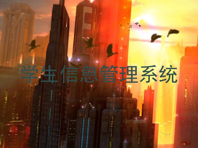 学生信息管理系统