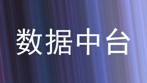 数据中台