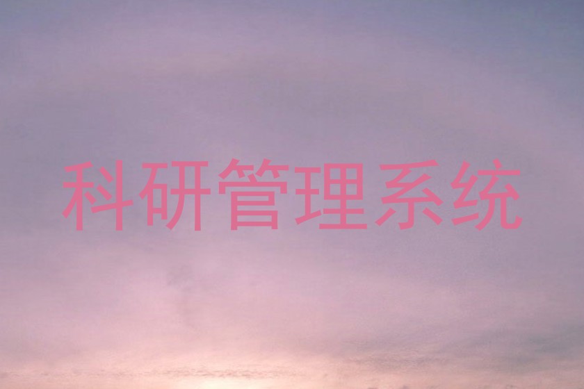 科研管理系统