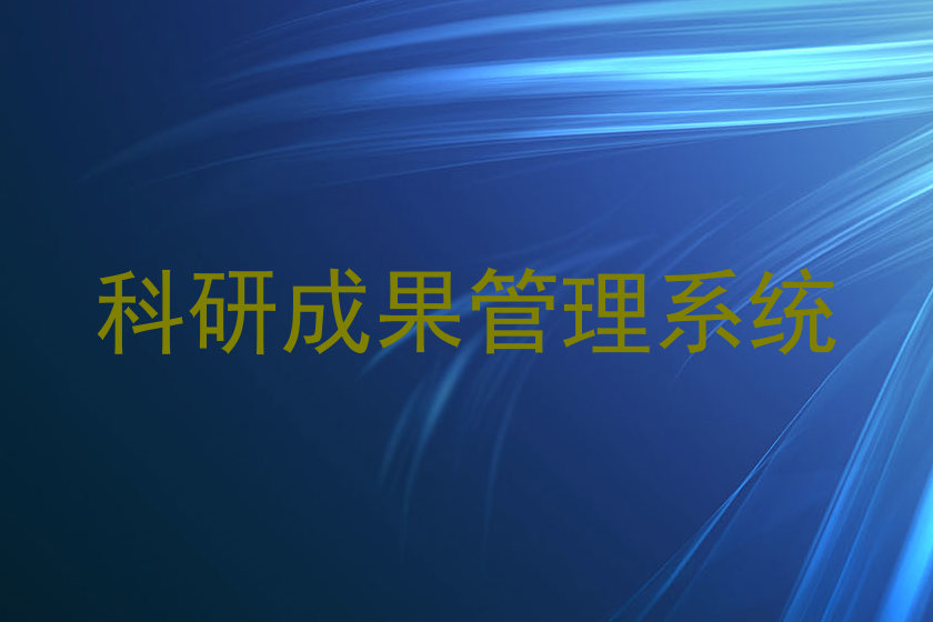 科研成果管理系统