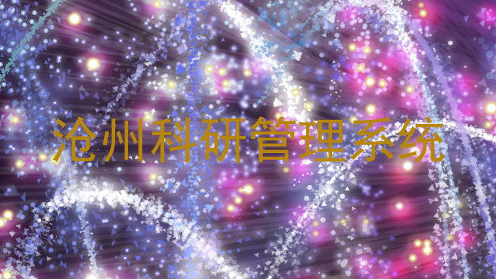 沧州科研管理系统