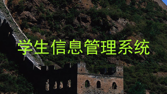 学生信息管理系统