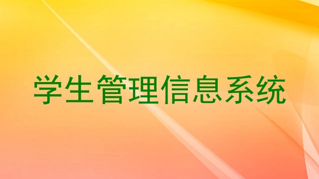 学生管理信息系统