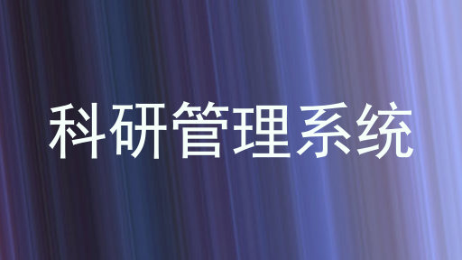 科研管理系统