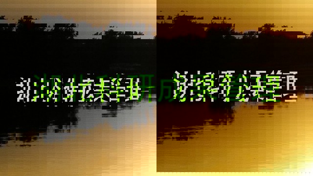 湖北科研成果管理