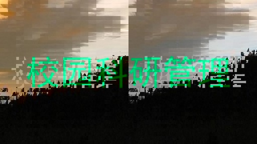 校园科研管理
