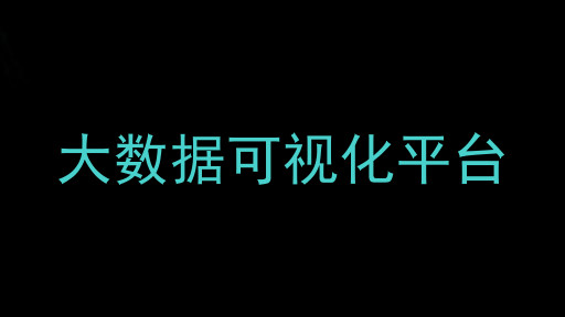 大数据可视化平台