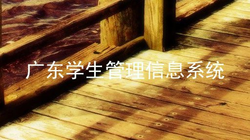 广东学生管理信息系统